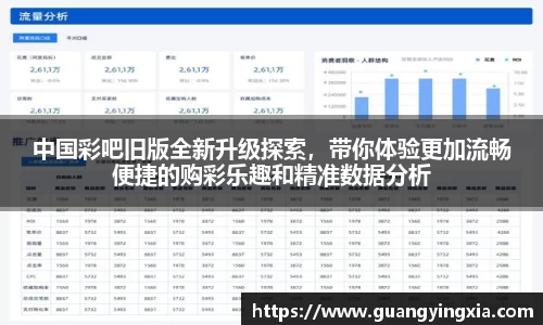 中国彩吧旧版全新升级探索，带你体验更加流畅便捷的购彩乐趣和精准数据分析