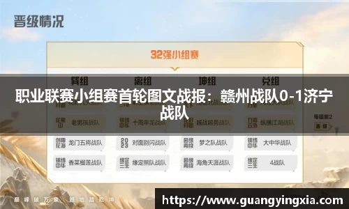 职业联赛小组赛首轮图文战报：赣州战队0-1济宁战队
