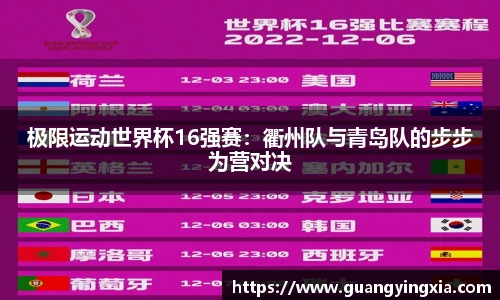 极限运动世界杯16强赛：衢州队与青岛队的步步为营对决