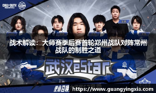 战术解读：大师赛季后赛首轮郑州战队对阵常州战队的制胜之道
