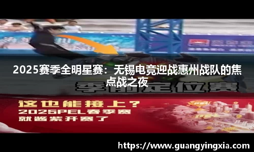 2025赛季全明星赛：无锡电竞迎战惠州战队的焦点战之夜