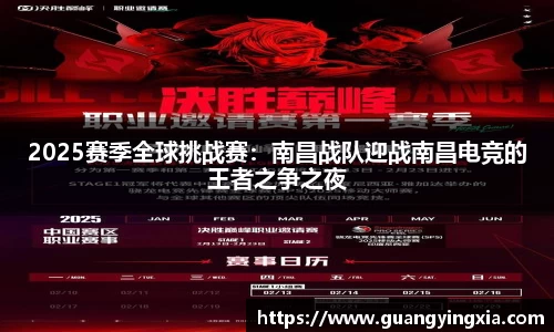 2025赛季全球挑战赛：南昌战队迎战南昌电竞的王者之争之夜
