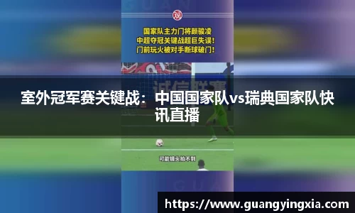 室外冠军赛关键战：中国国家队vs瑞典国家队快讯直播