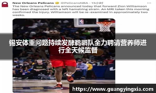 锡安体重问题持续发酵鹈鹕队全力聘请营养师进行全天候监督