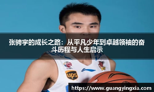 张骋宇的成长之路：从平凡少年到卓越领袖的奋斗历程与人生启示