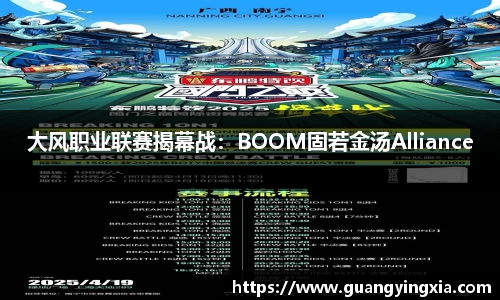 大风职业联赛揭幕战：BOOM固若金汤Alliance
