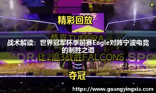 战术解读：世界冠军杯季前赛Eagle对阵宁波电竞的制胜之道