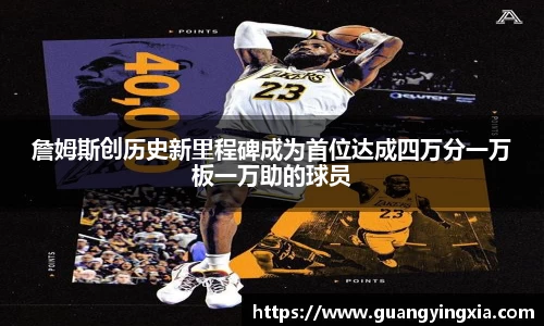 詹姆斯创历史新里程碑成为首位达成四万分一万板一万助的球员