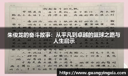 朱俊龙的奋斗故事：从平凡到卓越的篮球之路与人生启示