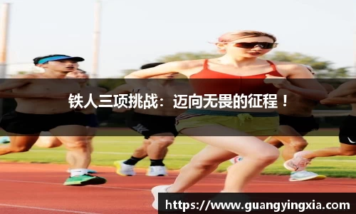 铁人三项挑战：迈向无畏的征程 !
