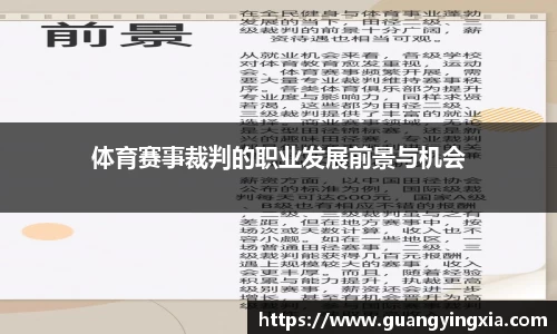 体育赛事裁判的职业发展前景与机会