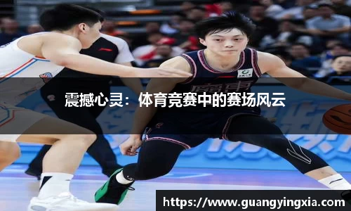 震撼心灵：体育竞赛中的赛场风云