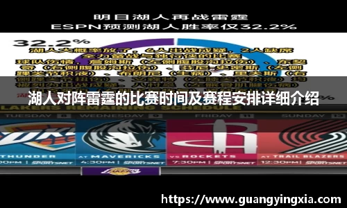 湖人对阵雷霆的比赛时间及赛程安排详细介绍